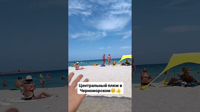 Центральный пляж в Черноморском 👍