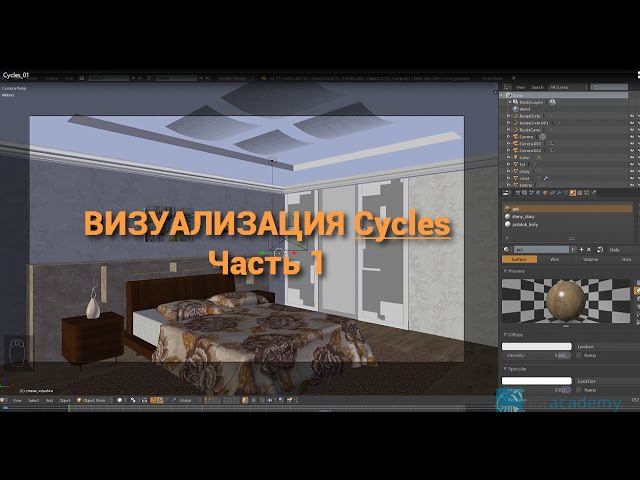 Курс "Создание интерьера в Blender 2.78. Визуализация Cycles. Часть 1"
