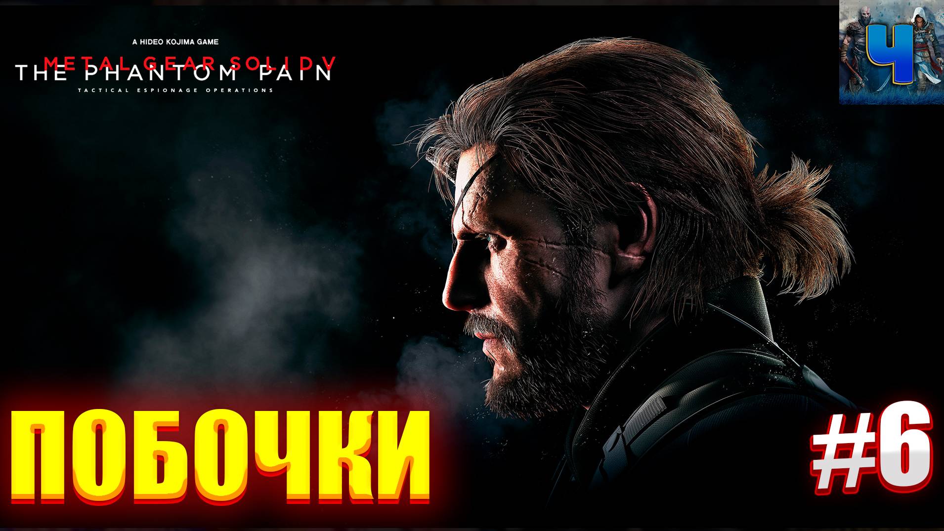 Metal Gear Solid V - The Phantom Pain/Обзор/Полное прохождение#6/Побочки