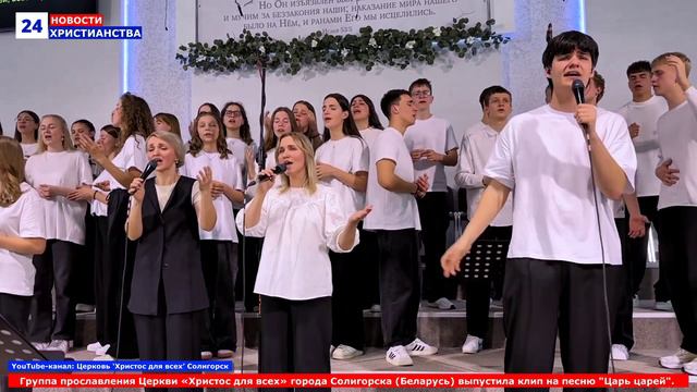 НХ: Группа прославления Церкви «Христос для всех» города Солигорска (Беларусь) выпустила клип на пес