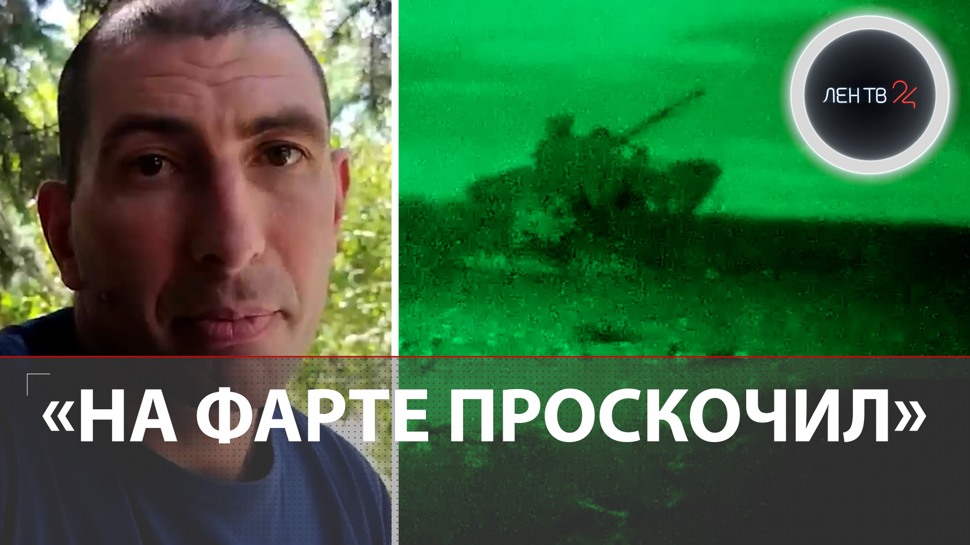 В плен на танке | Максим Лихачев рассказал, как угнал Т-64 ВСУ | "В деревне ездил на тракторе"