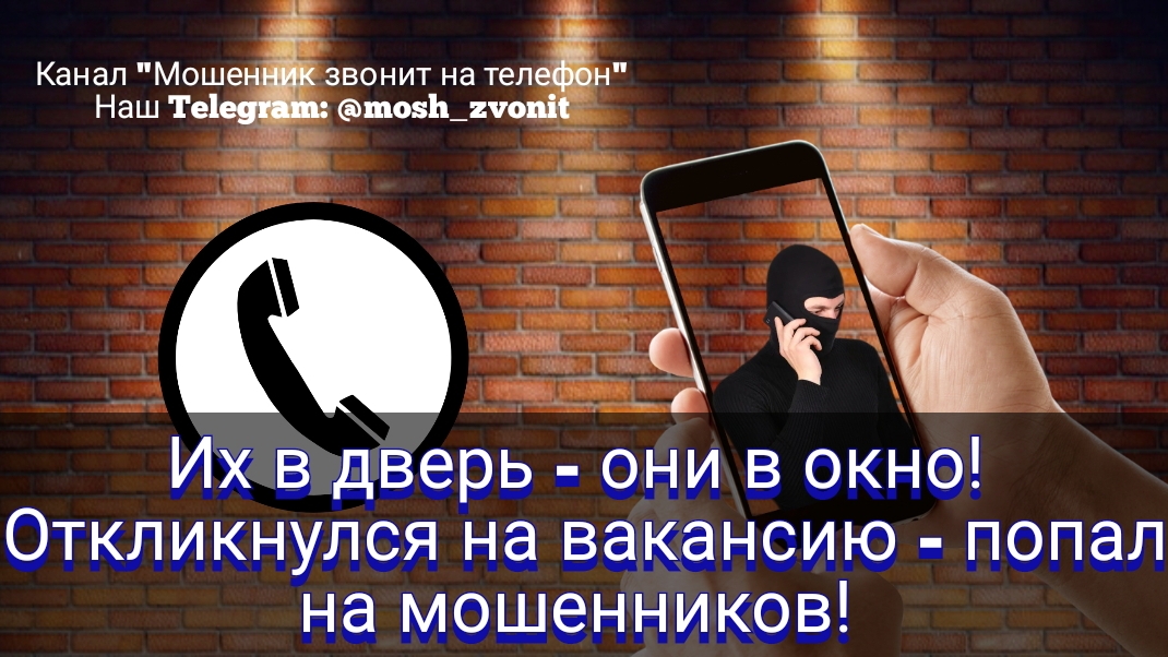 Их в дверь - они в окно! Откликнулся на вакансию - попал на мошенников!