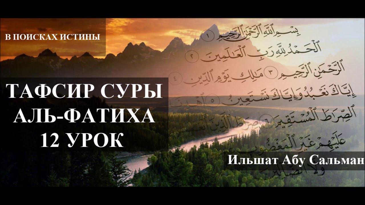 Ильшат Абу Сальман.  Тафсир суры фатиха  Урок №12
