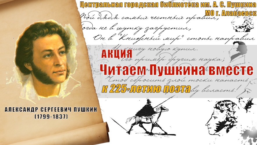 Читаем Пушкина вместе (225 лет А. С. Пушкину)
