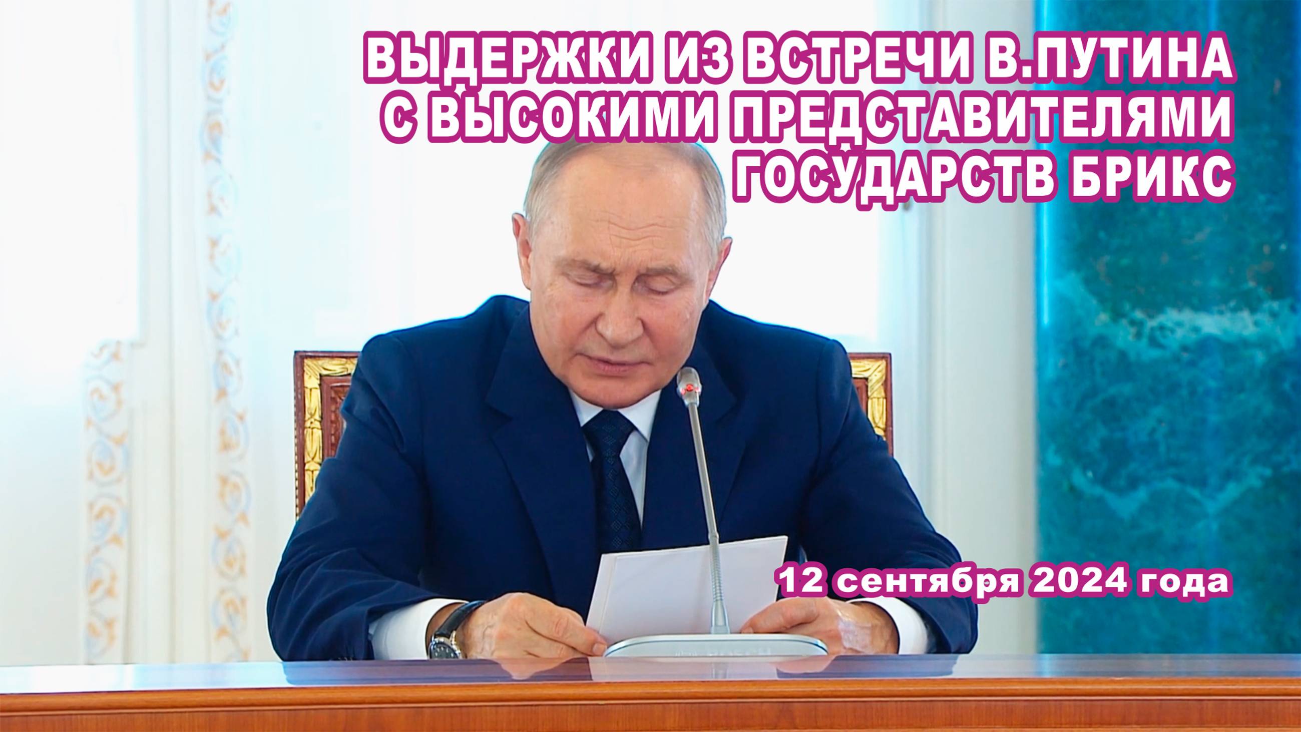 Встреча В. Путина с высокими представителями государств БРИКС, курирующими вопросы безопасности.