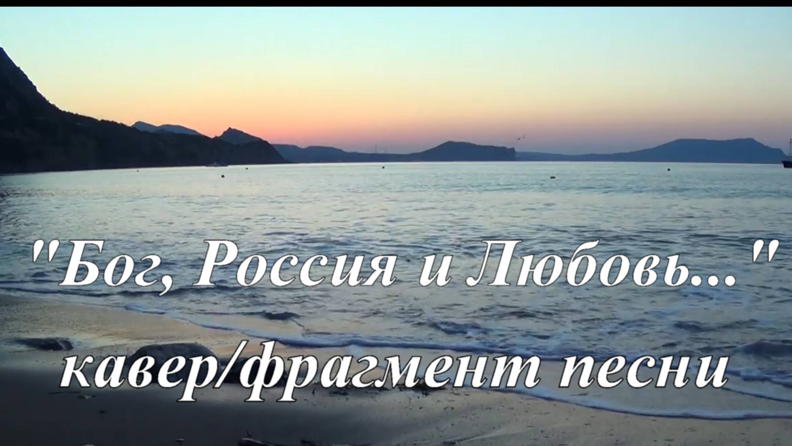 " Бог ,Россия и любовь..." /кавер/ фрагмент песни