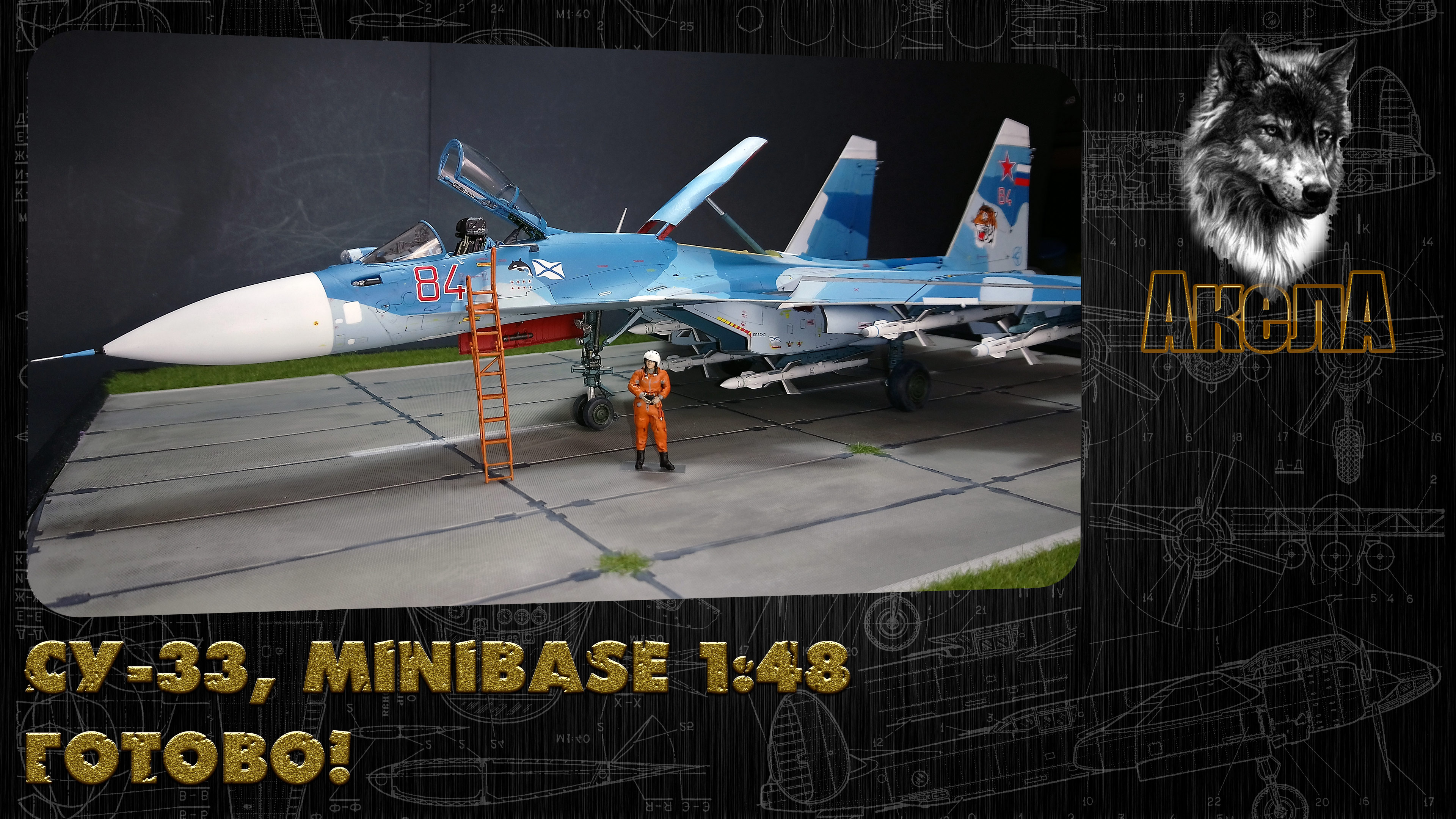 Су-33, Minibase 1/48. Готово!