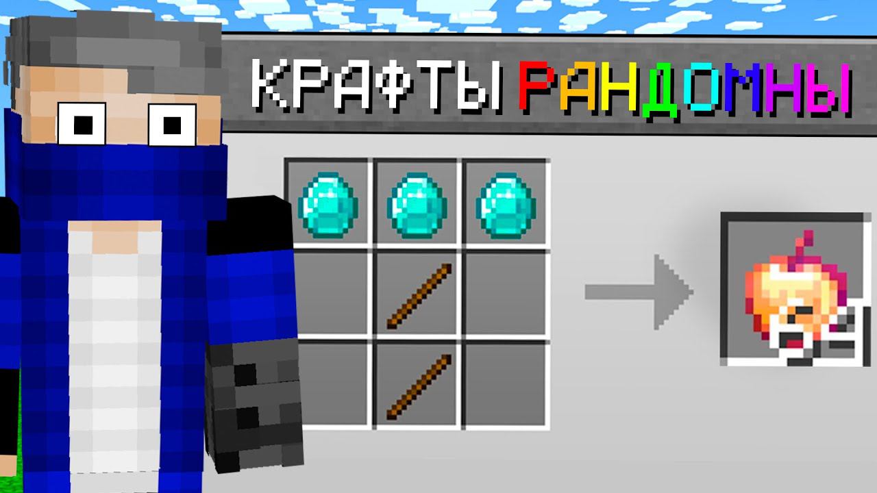 Майнкрафт, но Все КРАФТЫ СЛУЧАЙНЫ!