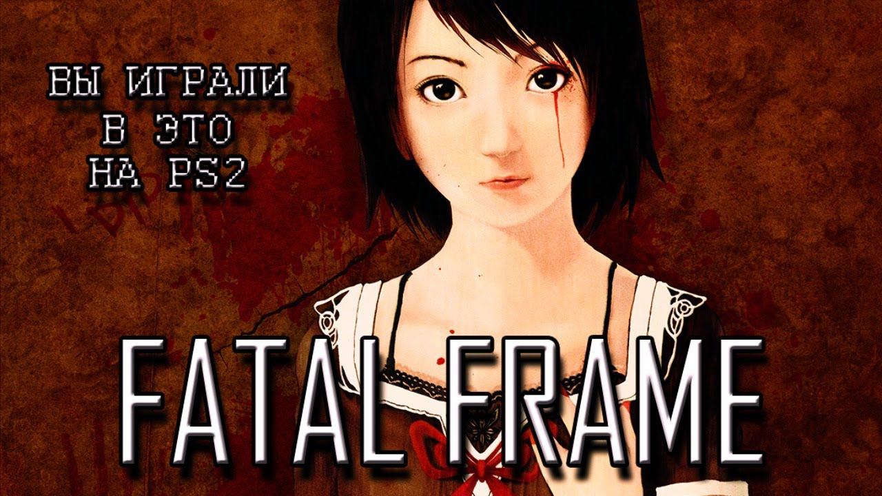 Fatal Frame Прохождение #1 Осторожно! Пиксели!