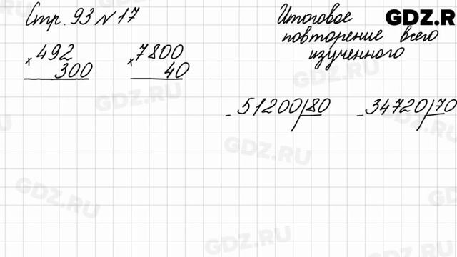 Итоговое повторение всего изученного, стр. 93 № 17 - Математика 4 класс 2 часть Моро