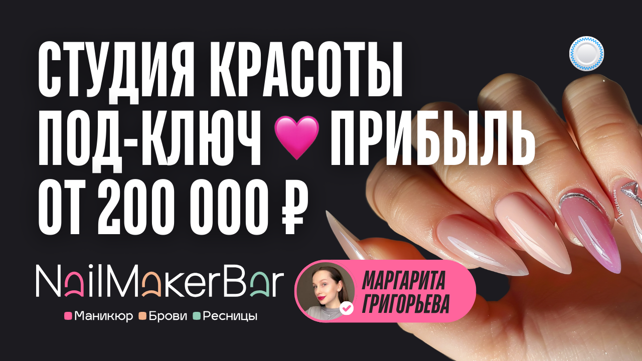 Франшиза NailMaker Bar vs Бизнесменс.ру - студия красоты под ключ с чистой прибылью от 200 000 руб