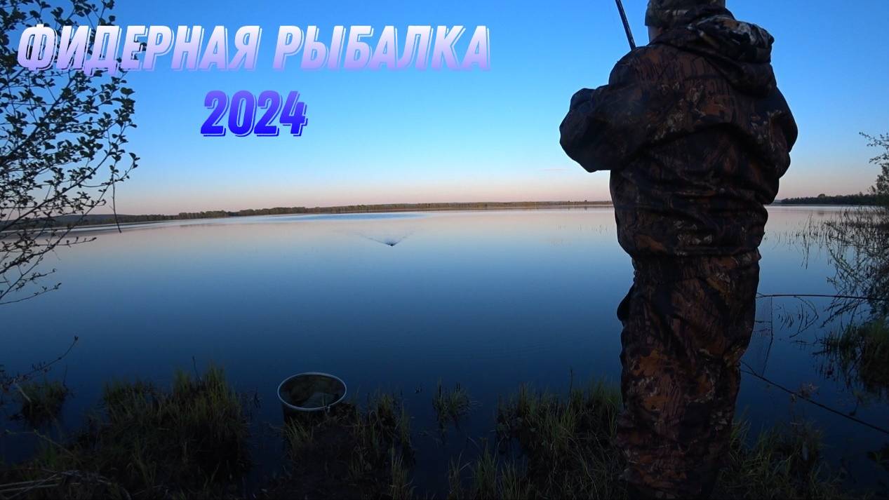 Фидерная рыбалка 2024 года. Моменты вываживание рыбы.