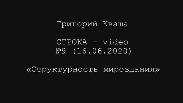 Григорий Кваша. Строка-video № 9 (2020.06.16)
Структурность мироздания