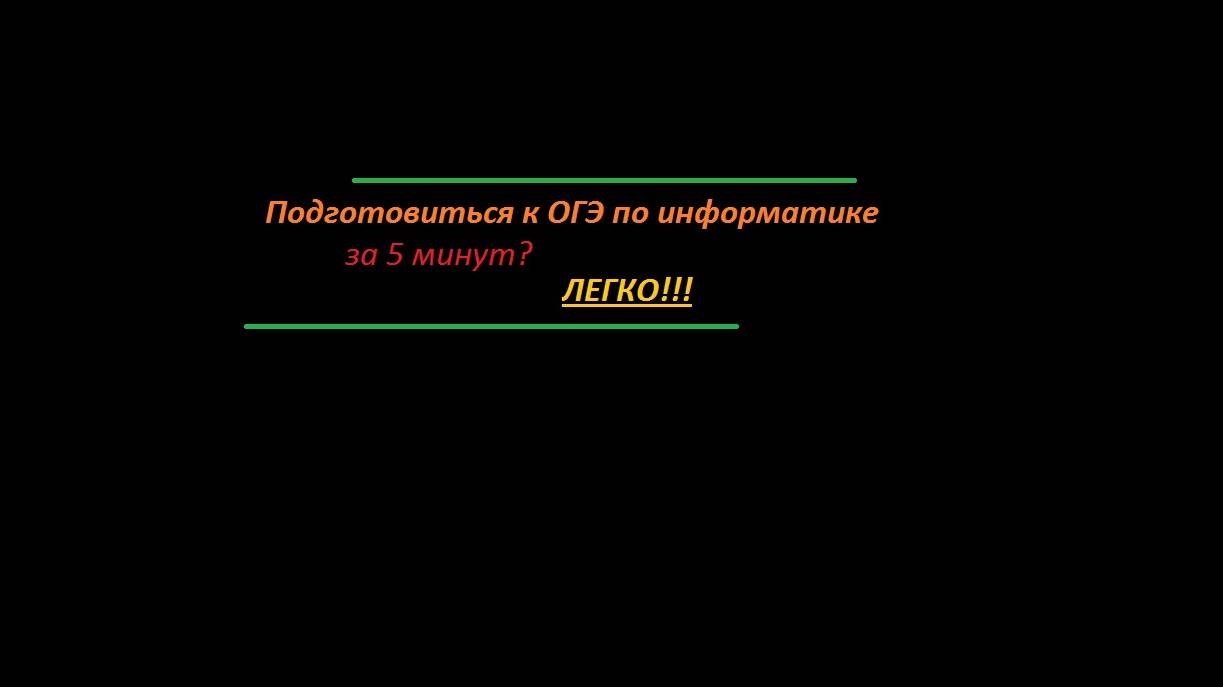 Подготовка к ОГЭ по информатике за 9 Класс, задания первая часть