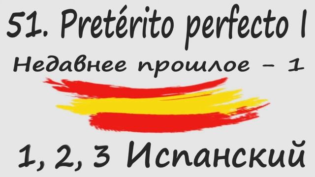 1, 2, 3 Испанский Podcast 51. Pretérito perfecto I - Недавнее прошлое - 1