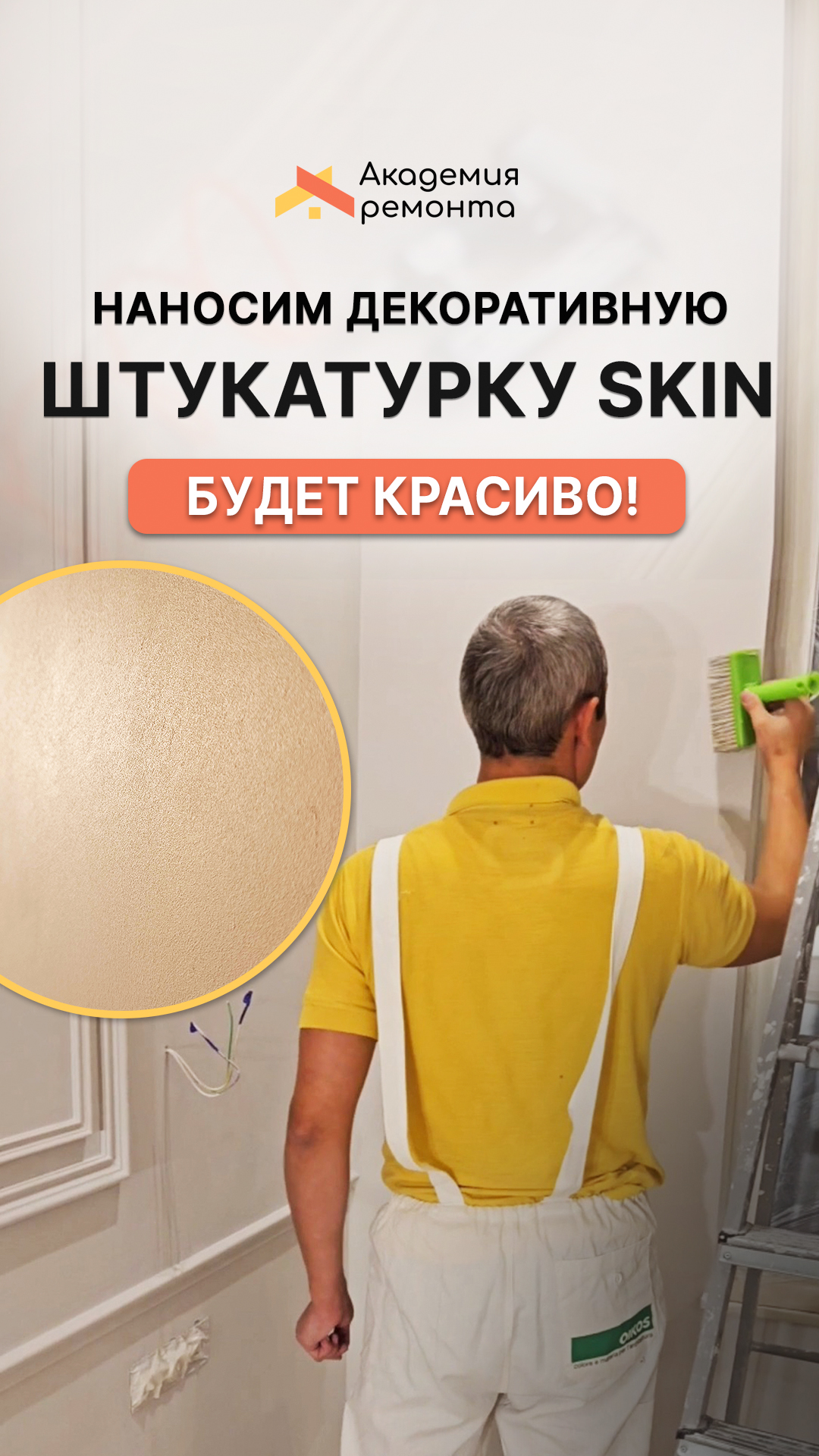 Процесс нанесения декоративной штукатурки Skin от Oikos на объекте ✨ Ремонт квартир в Москве