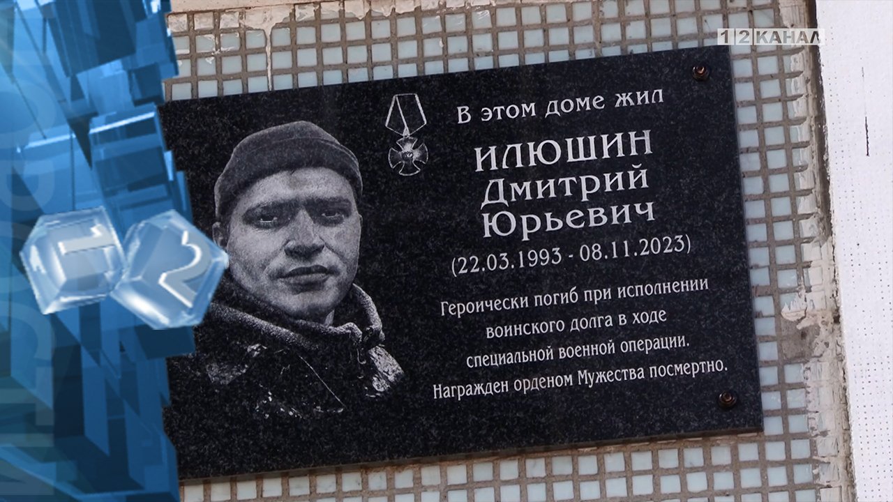 Состоялось открытие мемориальной доски памяти героически погибшего в ходе СВО Дмитрия Илюшина