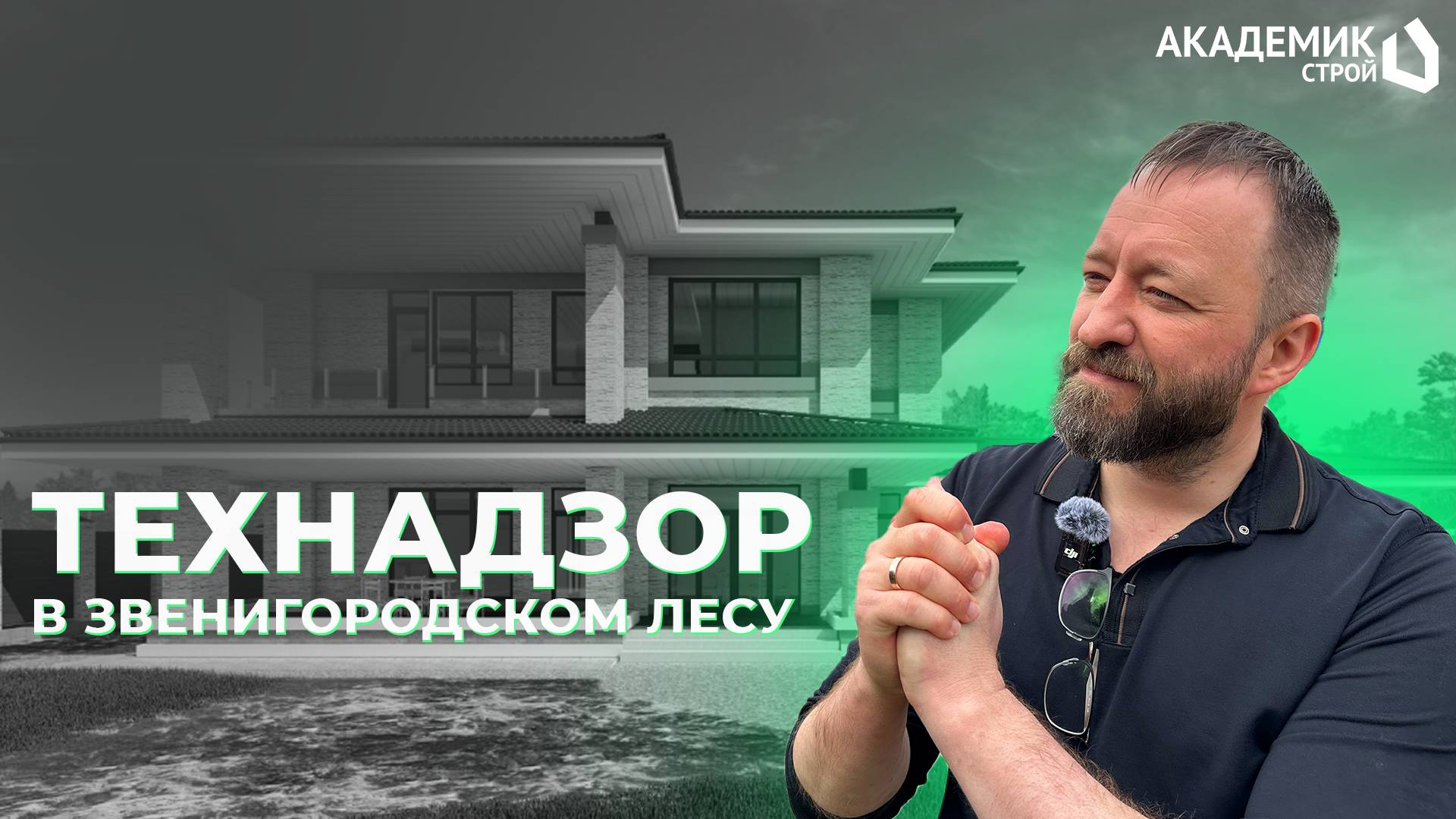 Строительство дома в Звенигородском лесу🏠 Приехали с технадзором, рассказываем о ходе работ🔥 #дом