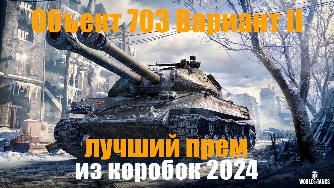 ОБЗОР Объект 703 Вариант II. Один из ЛУЧШИХ ПРЕМОВ ИЗ КОРОБОК!