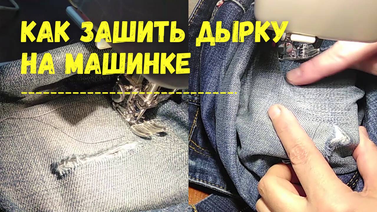 Как зашить дырку на джинсах на машинке.