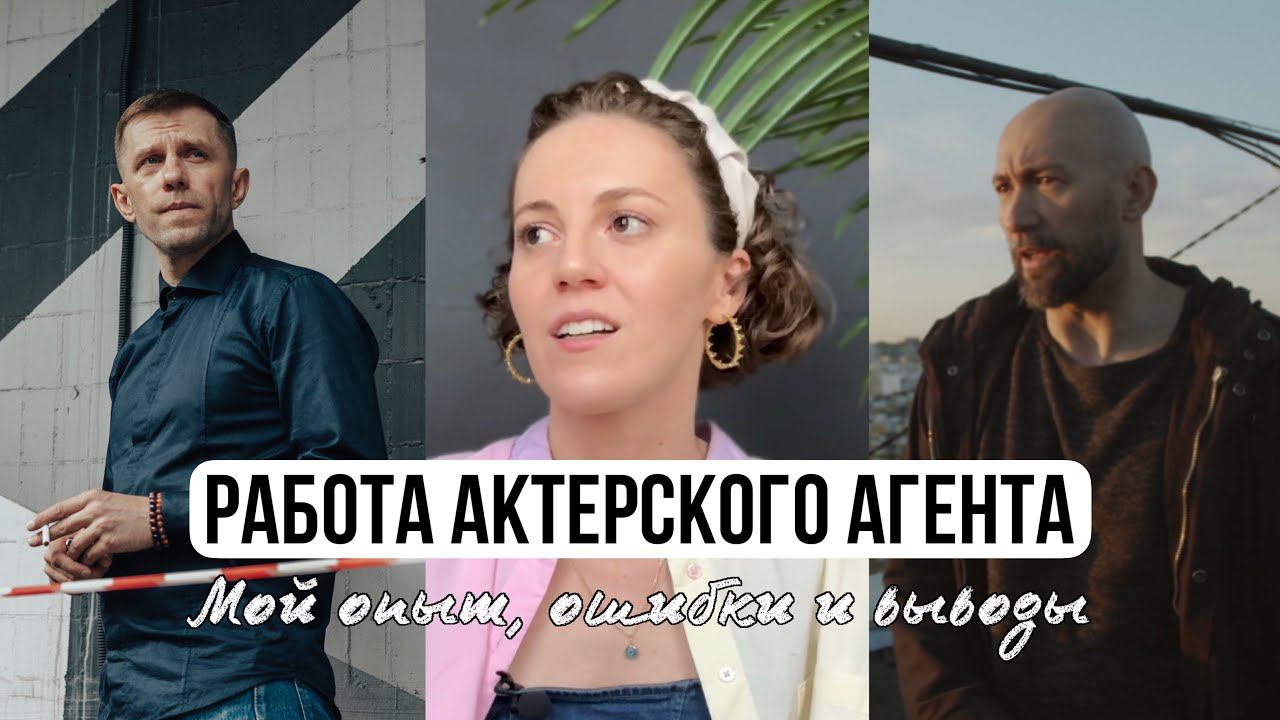 Работа актерского агента. Мой опыт, ошибки и выводы