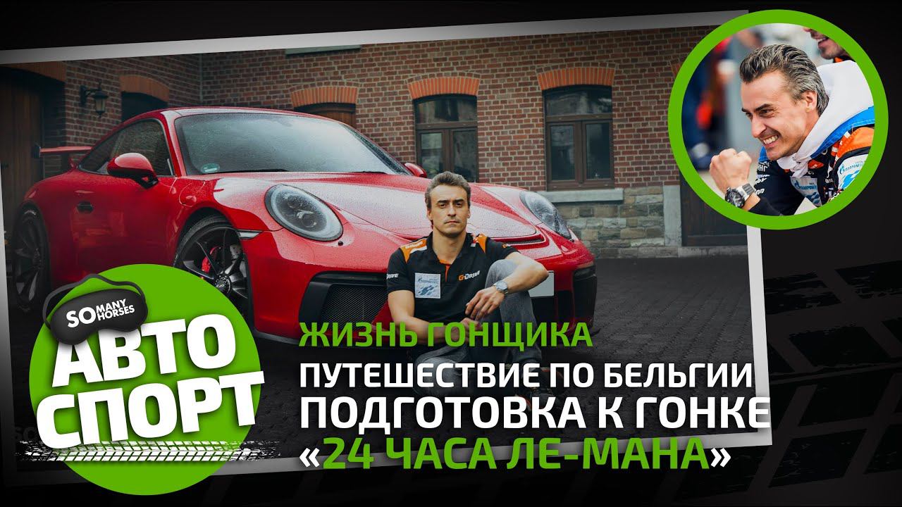 Гонка «24 часа Ле-Мана»/Жизнь гонщика Романа Русинова/Путешествие по Бельгии. Somanyhorses.ru
