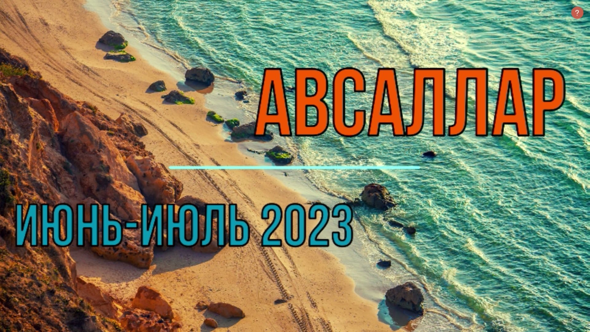 Авсаллар лето 2023