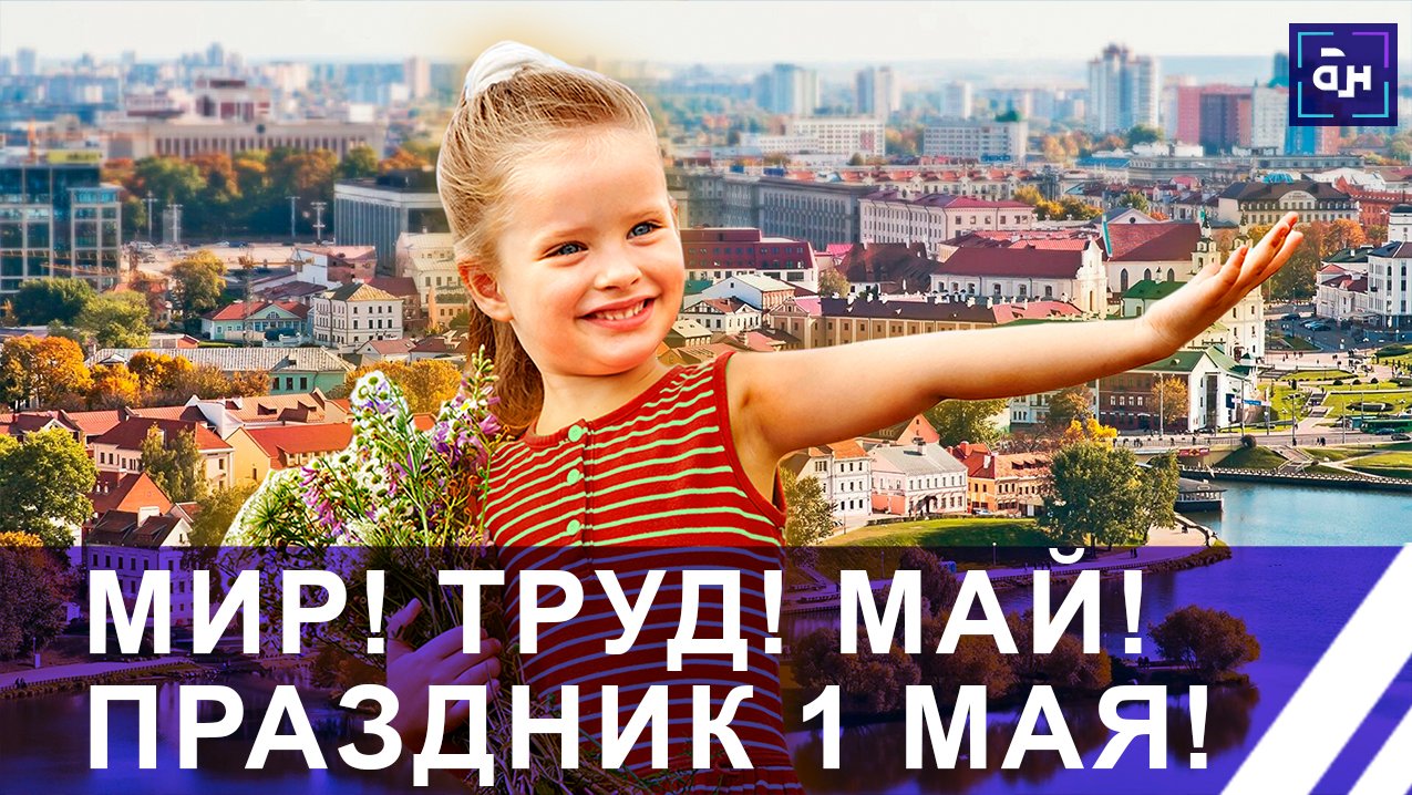 Символ единства и целеустремлённости! Праздник труда отметили в Беларуси. Панорама