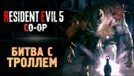 БИТВА С ТРОЛЛЕМ ГИГАНТОМ - Прохождение - Resident Evil 5 #3