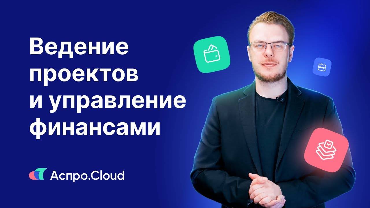 Аспро.Cloud по полочкам_ ведение проектов и управление финансами