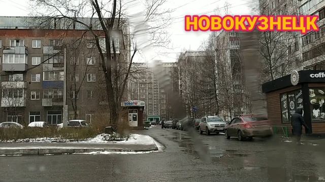 НОВОКУЗНЕЦК / КУЗНЯ / ОСЕНЬ / ЦЕНТРАЛЬНЫЙ РАЙОН / НОЯБРЬ АВТОПРОГУЛКА