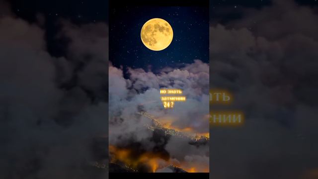 Лунное затмение / Полнолуние 18.09.24