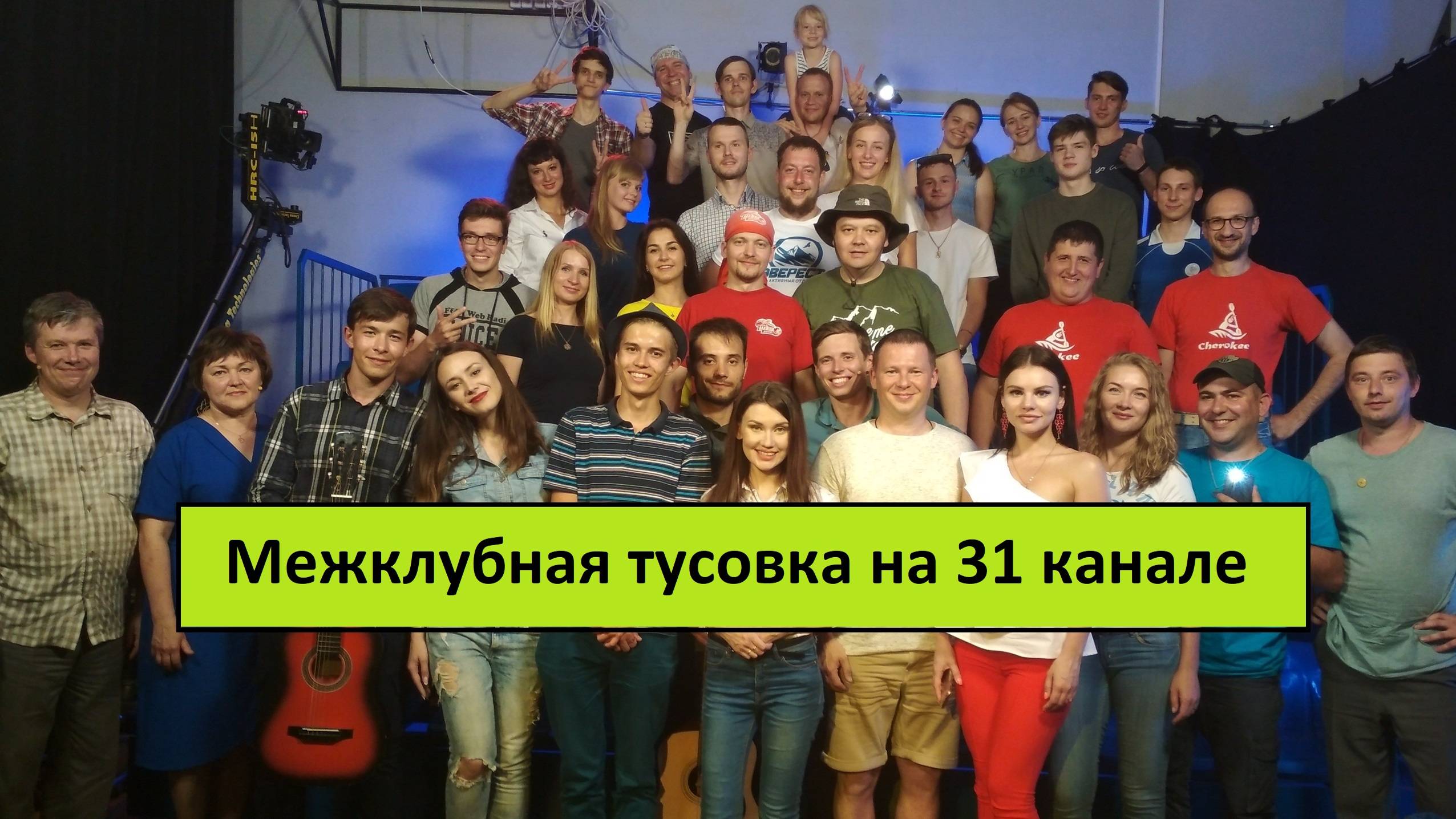 МЕЖКЛУБНАЯ ТУСОВКА НА 31 КАНАЛЕ