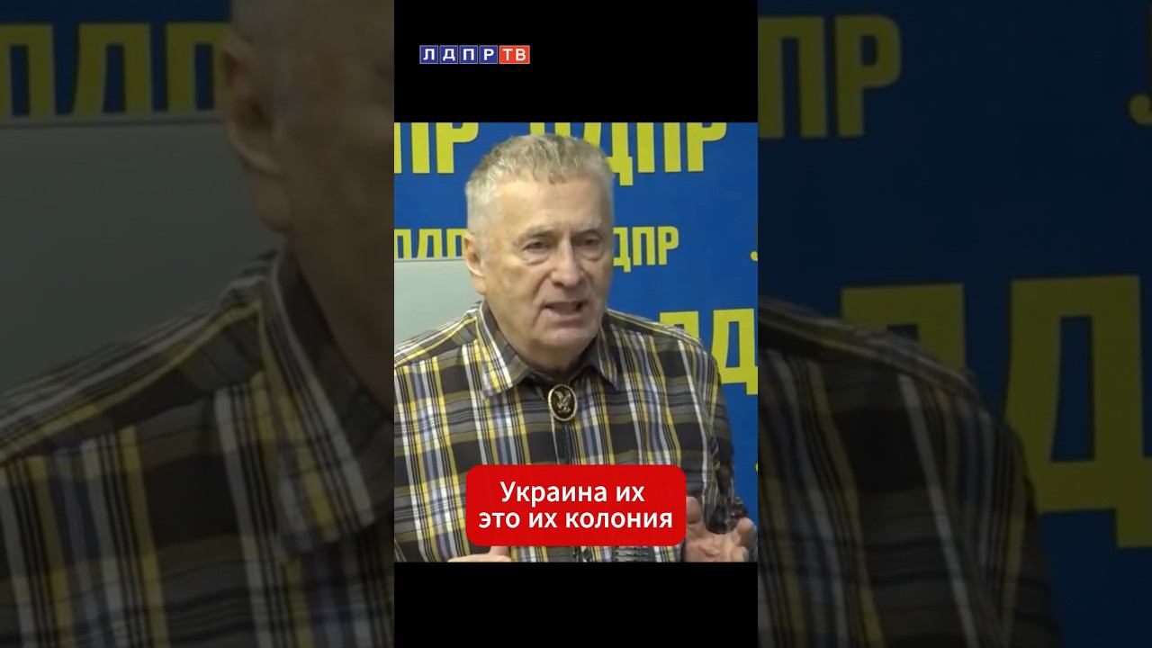 Жириновский: Америке не нужны украинцы, им нужна земля! #жириновский #ввж #америка #украина