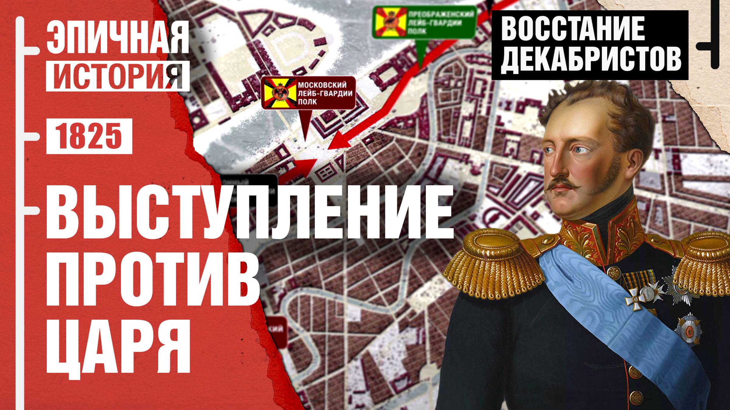 Восстание декабристов. Выступление против царя