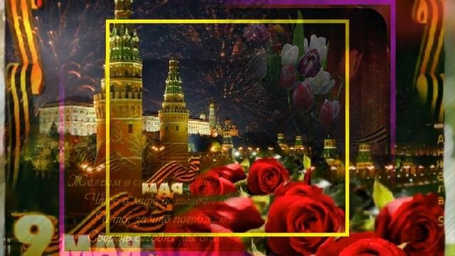М. О. 9 МАЯ. ДЕНЬ ПОБЕДЫ.mp4