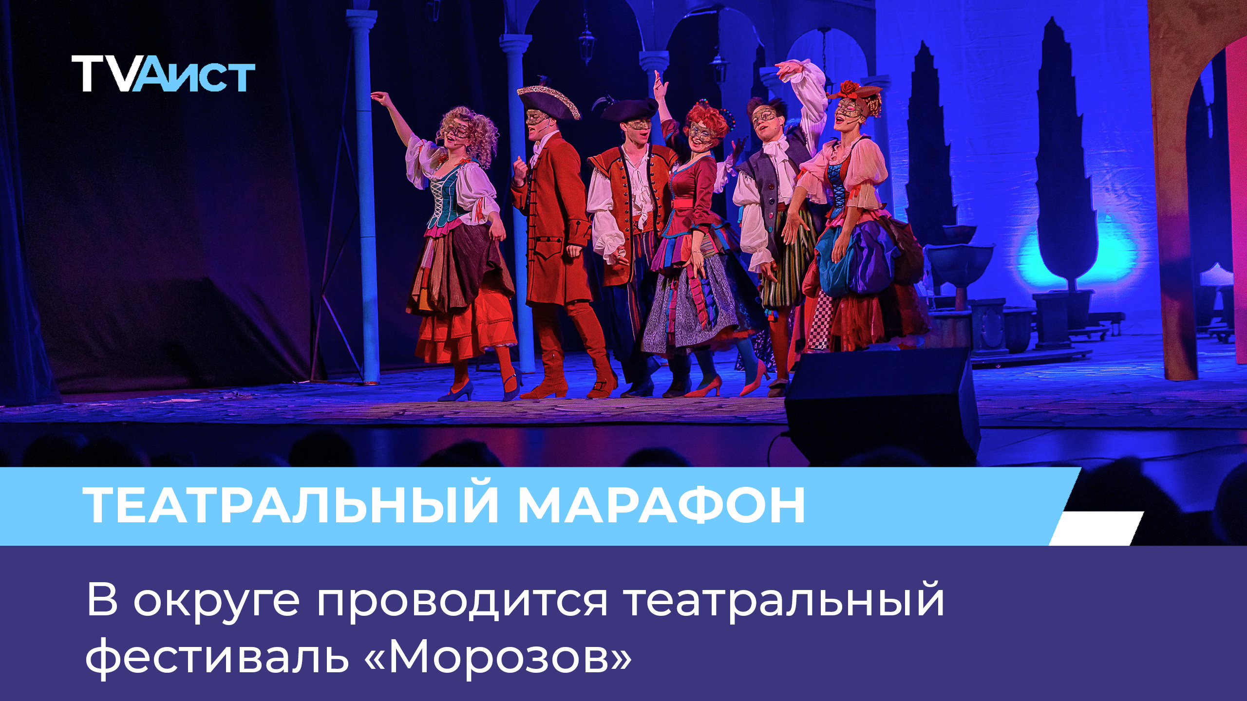 В округе проводится театральный фестиваль «Морозов»