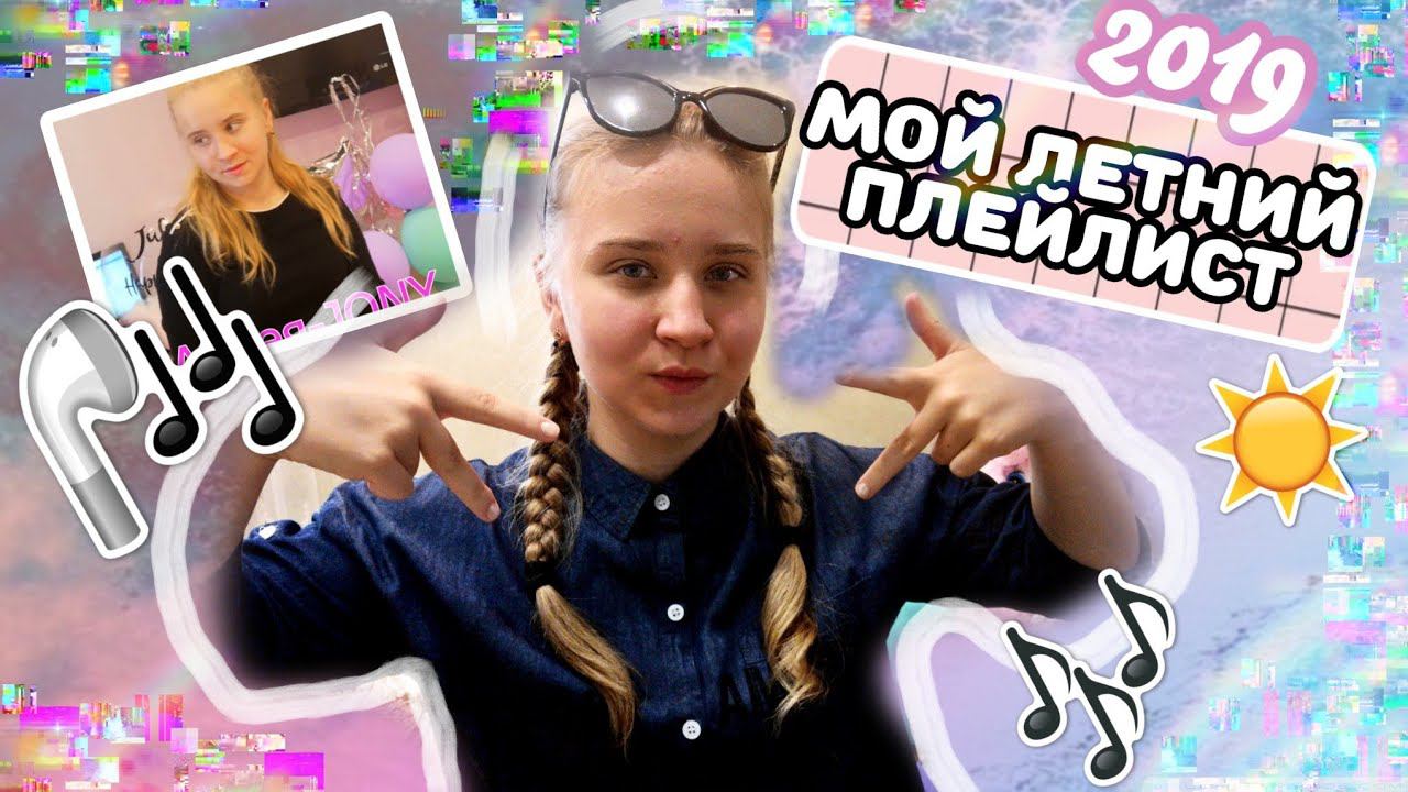 МОЙ ЛЕТНИЙ ПЛЕЙЛИСТ 2019/ТОП ПЕСНИ ИЮНЯ/ЧТО Я СЛУШАЮ ЛЕТОМ?/Billie Eilish/JONY/Катя Адушкина ОДНА