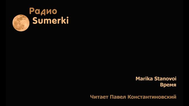#0008 Marika Stanovoi | Время