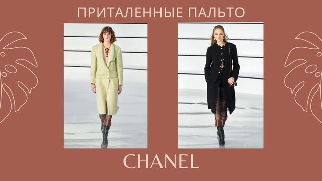 Главные тренды 2020/2021.Что будет модно этой осенью и зимой