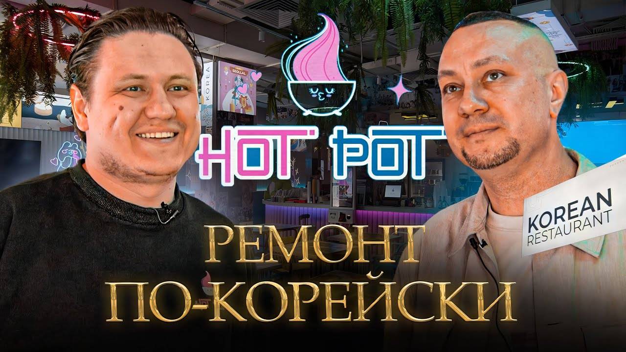 Ремонт ПО-КОРЕЙСКИ. Быстро и Качественно Ремонт Ресторана "HOT POT" ART remont studio