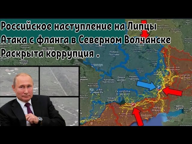 Российское наступление на Липцы | Атака с фланга в Северном Волчанске | Раскрыта коррупция .