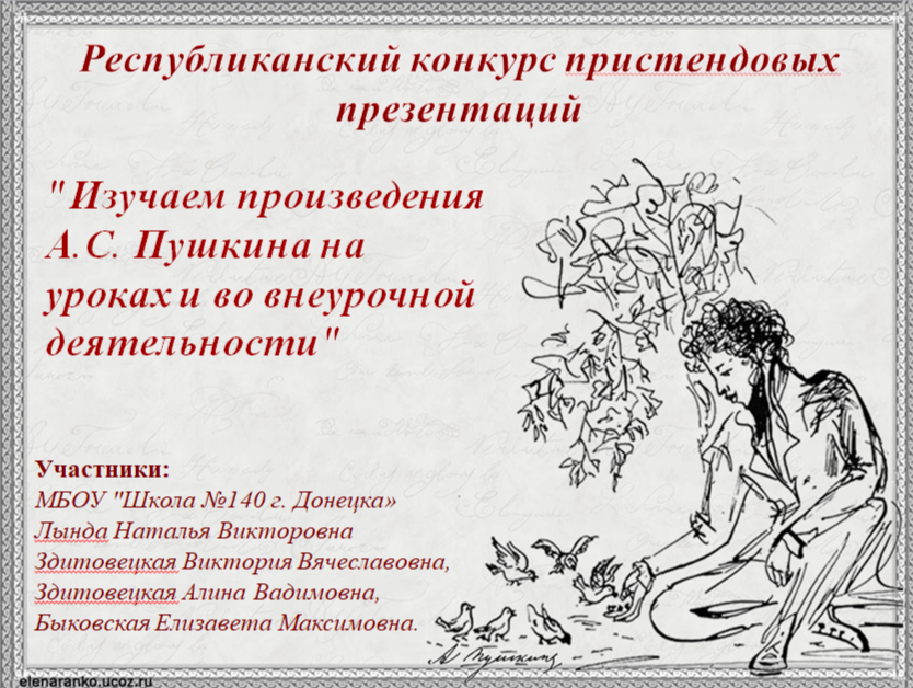 Изучаем произведения А.С.Пушкина на уроках и во внеурочной деятельности