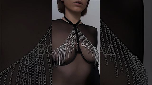 Wow! Waterfall, водопад эстетики и чувственности на твоем теле