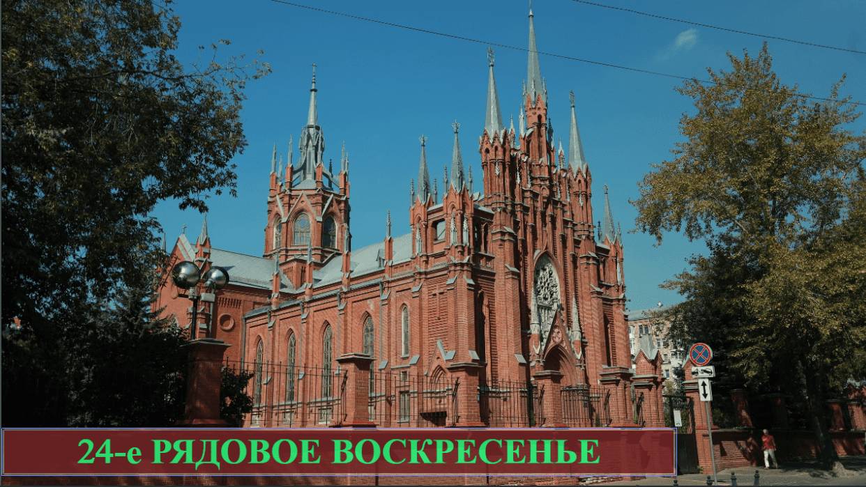 Св. Месса 15.09.2024 в 10:00