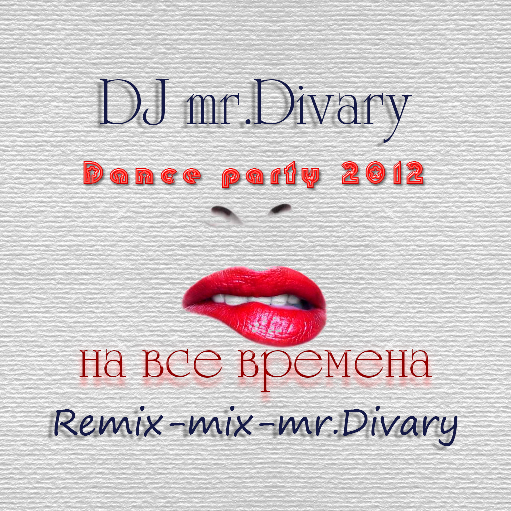 2012 Ремикс_микс_Divary 2012 DJ mr.Divary