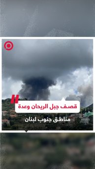 قصف إسرائيلي عنيف على بلدة جبل الريحان وعدة مناطق جنوب لبنان