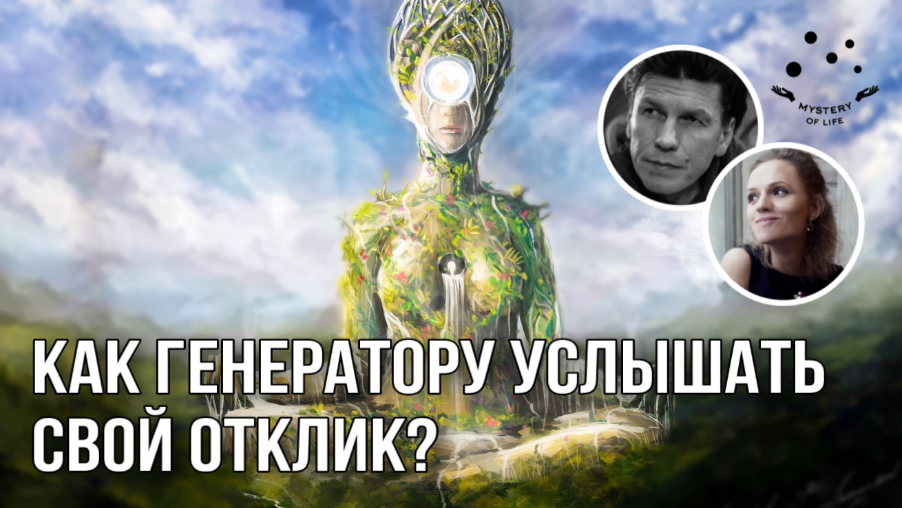 Дизайн Человека Генераторы и Отклик? Опыт проживания. Услышать Сакральный отклик?