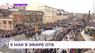 Прямую трансляцию празднования Дня Победы во Владивостоке провело «ОТВ»