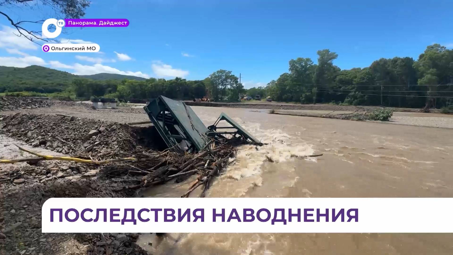 В Ольгинском округе разрушенные наводнением проезды восстановят в течение недели